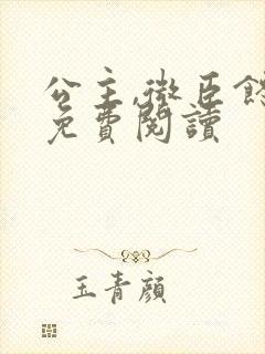 公主,微臣馋了免费阅读封面