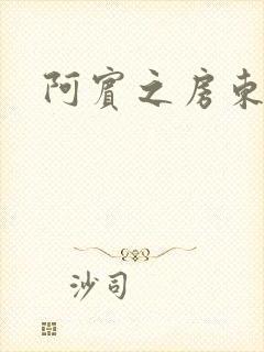 阿宾之房东太太