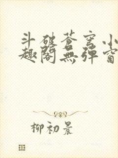 斗破苍穹小说笔趣阁无弹窗