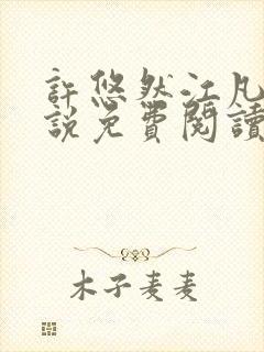 许悠然江凡的小说免费阅读全文封面