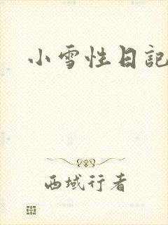 小雪性日记