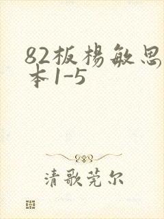 82板杨敏思版本1-5