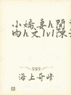 小娇妻h开荤粗肉h文1v1陈浩