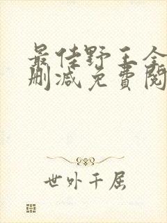 最佳野王全文无删减免费阅读封面