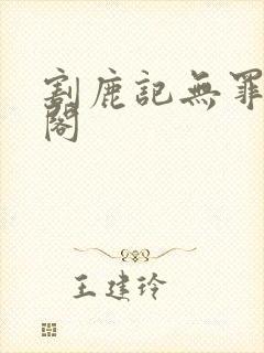 割鹿记无罪笔趣阁