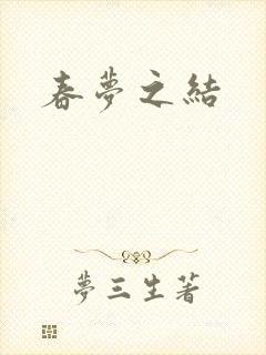 春梦之结