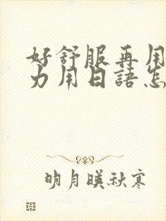 好舒服再用一点力用日语怎么说