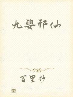 九婴邪仙