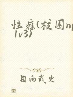 性瘾(校园np 1v3)