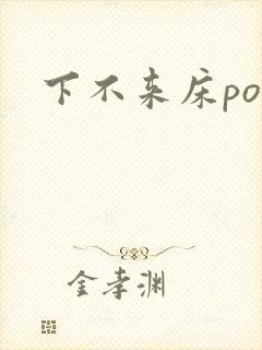 下不来床po