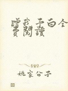 赠我予白全文免费阅读