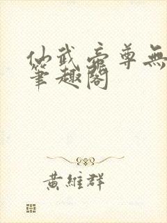 仙武帝尊无弹窗笔趣阁