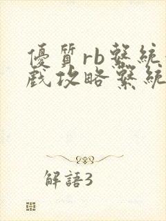 优质rb系统游戏攻略系统