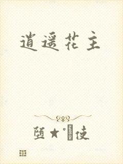 逍遥花主
