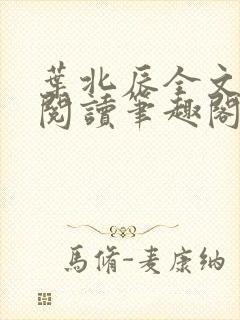 叶北辰全文免费阅读笔趣阁封面