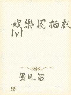 娱乐圈拍戏的c1v1封面