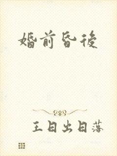 婚前昏后封面