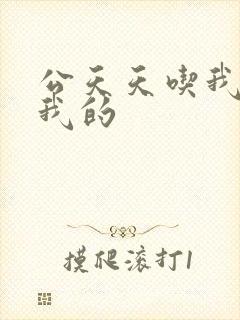 公天天吃我奶躁我的