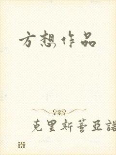 方想作品封面