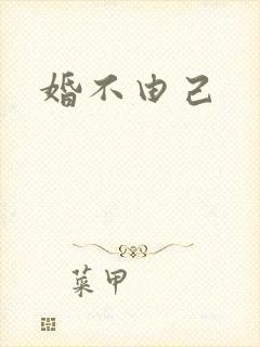 婚不由己
