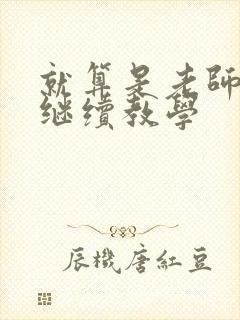 就算是老师也想继续教学