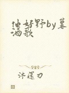 他好野by暮色酒歌