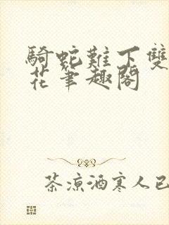 骑蛇难下双金银花笔趣阁