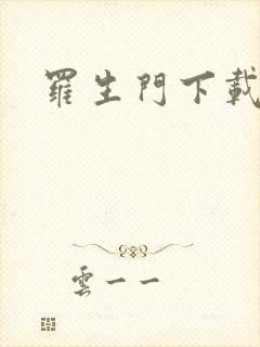 罗生门下载封面