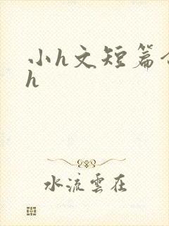 小h文短篇合集h封面