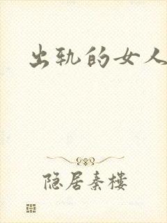 出轨的女人小说