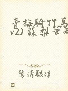 青梅骑竹马(1v2) 苏梨笔趣阁