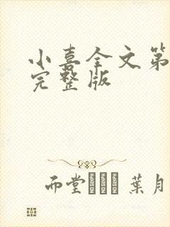 小喜全文第一部完整版