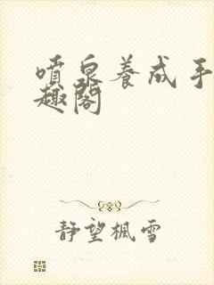 喷泉养成手册笔趣阁封面