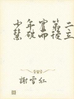 少年宾第二部珏慧破而后立