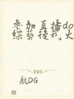 参加直播doi综艺后我火了