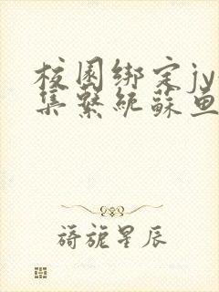 校园绑定jy收集系统苏鱼