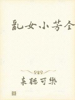 乱女小芳全集