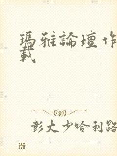 玛雅论坛作品转载