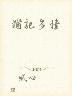 犹记多情
