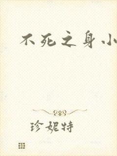 不死之身小说