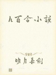 h百合小说