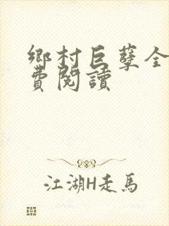 乡村巨孽全文免费阅读