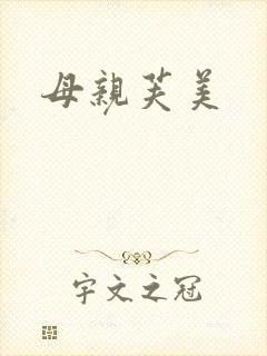 母亲芙美