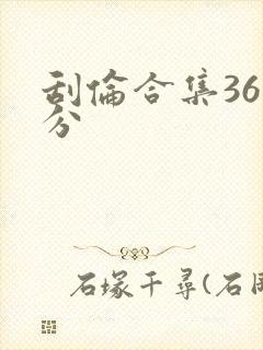 刮伦合集36部分