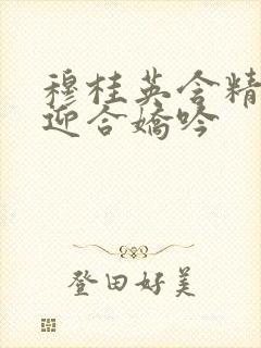 穆桂英含精肉臀迎合娇吟