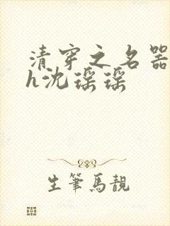 清穿之名器尤物h沈瑶瑶封面