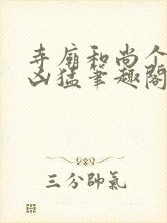 寺庙和尚个个很凶猛笔趣阁