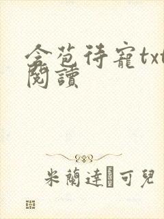 含苞待宠txt阅读