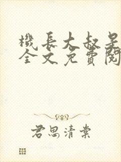 机长大叔是饿狼全文免费阅读笔趣阁小说