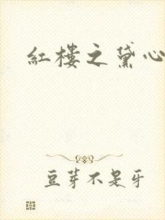 红楼之黛心如玉